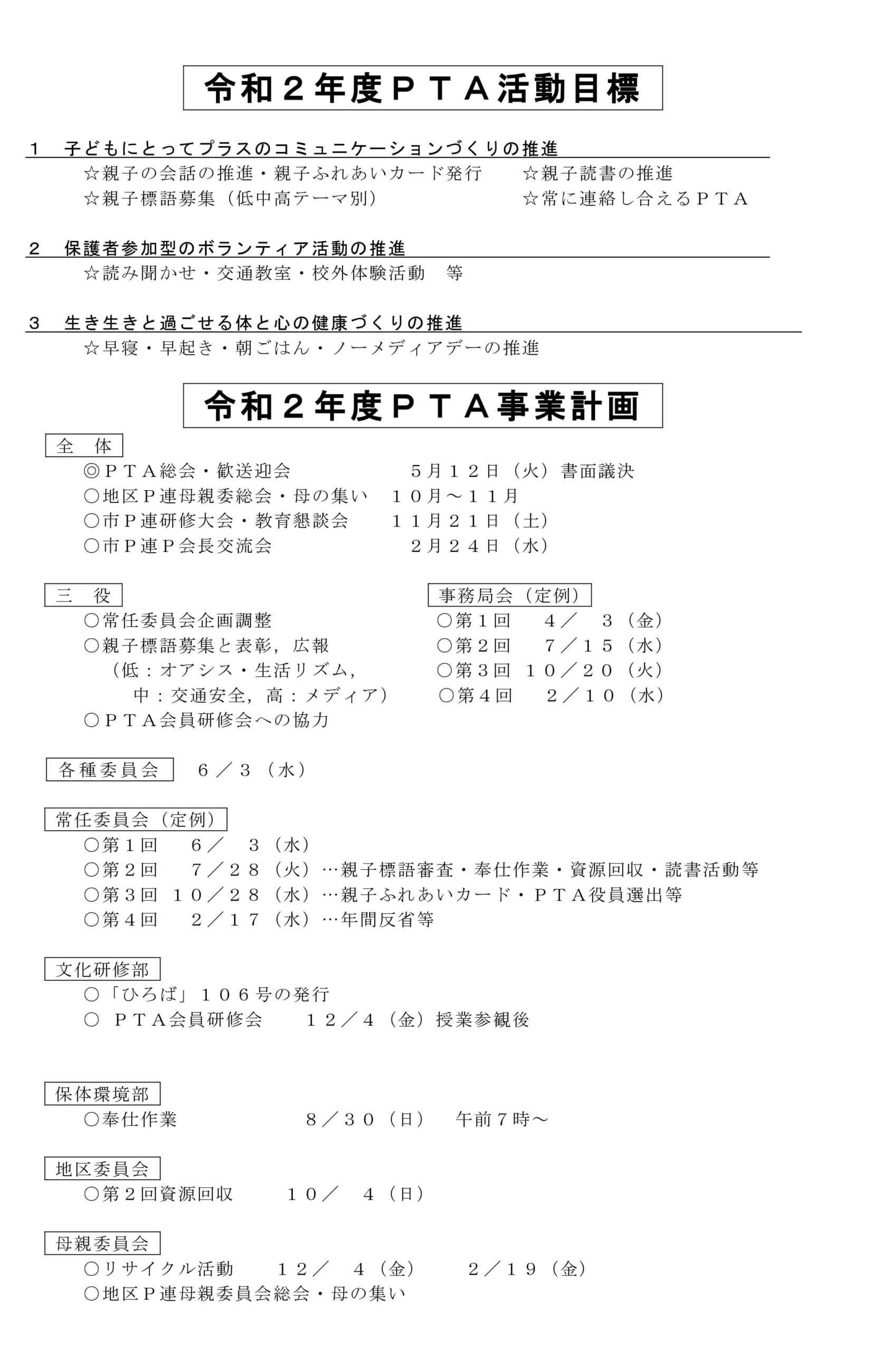 令和2年度　PTA事業計画